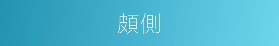 頗側的意思