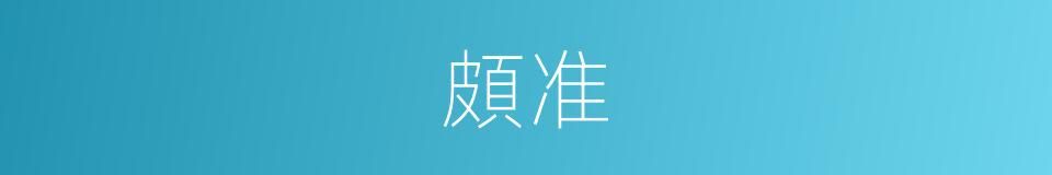 頗准的同義詞