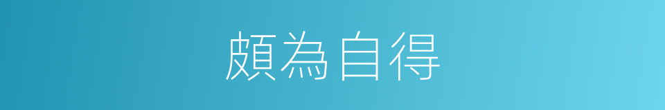 頗為自得的意思