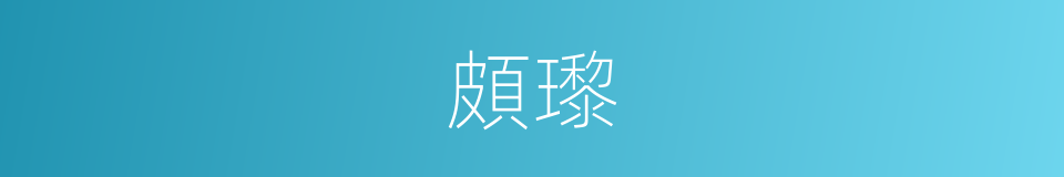 頗瓈的意思