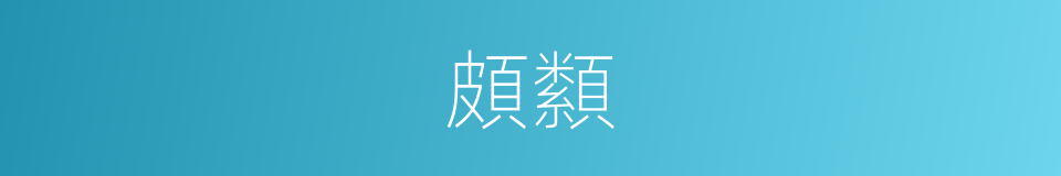 頗纇的意思