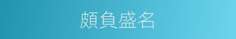 頗負盛名的意思