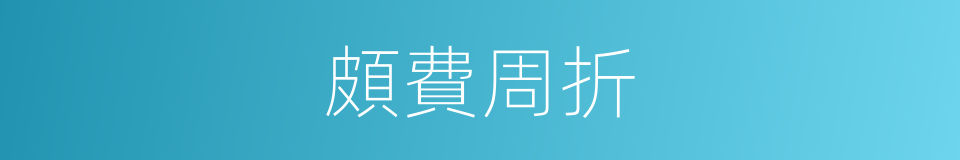 頗費周折的同義詞