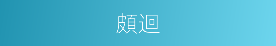 頗迴的意思