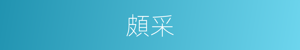 頗采的意思