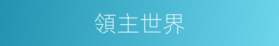 領主世界的同義詞