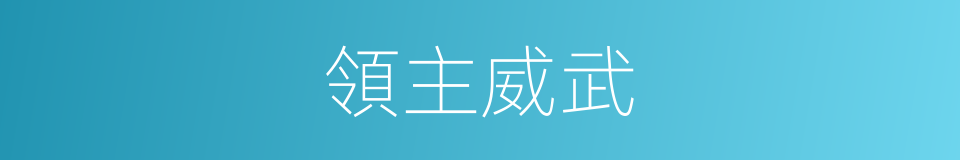 領主威武的同義詞