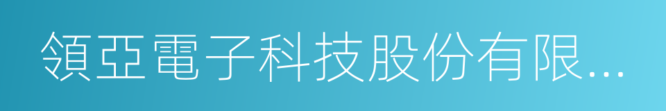 領亞電子科技股份有限公司的同義詞