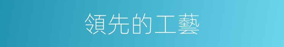 領先的工藝的同義詞