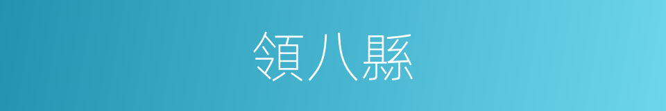 領八縣的同義詞