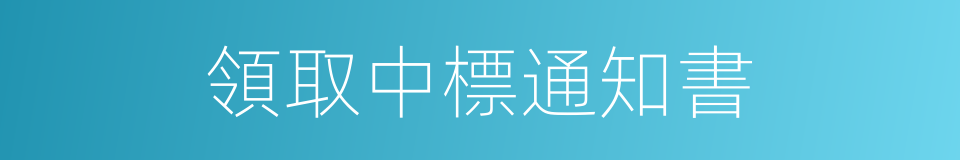 領取中標通知書的同義詞