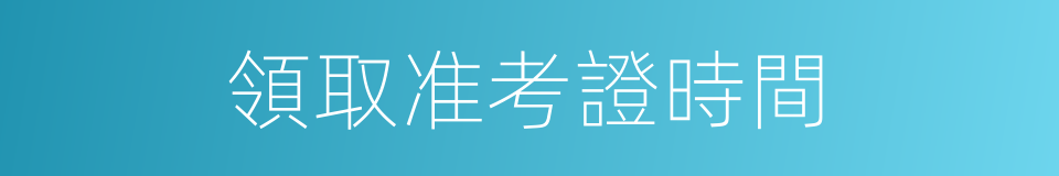 領取准考證時間的同義詞