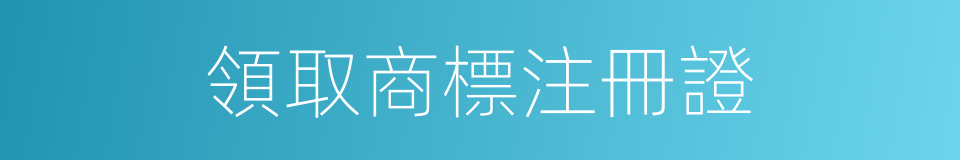 領取商標注冊證的同義詞