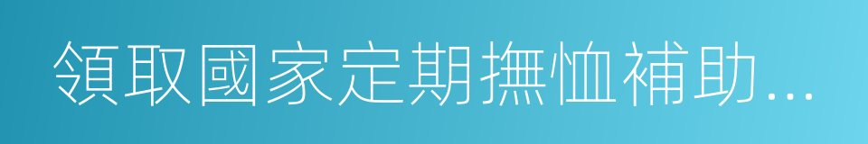 領取國家定期撫恤補助金的優撫對象的同義詞