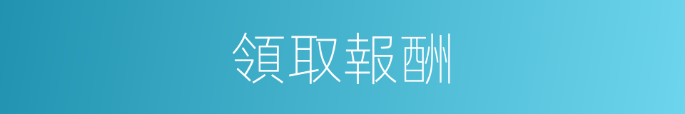 領取報酬的同義詞