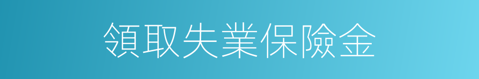 領取失業保險金的同義詞