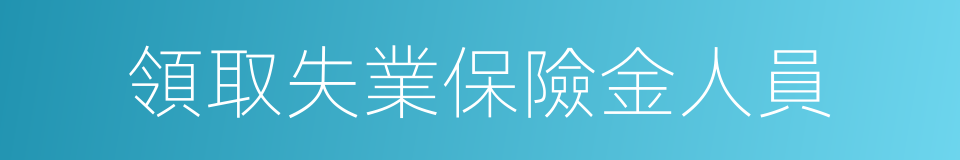 領取失業保險金人員的同義詞