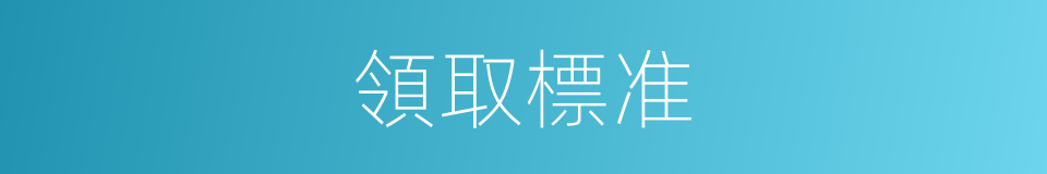 領取標准的同義詞