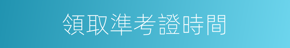 領取準考證時間的同義詞