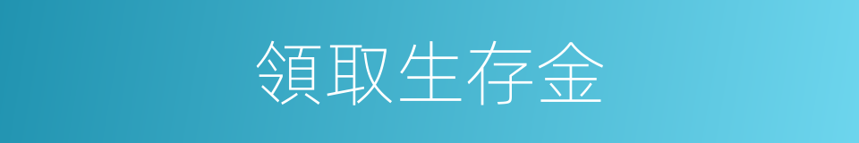 領取生存金的同義詞