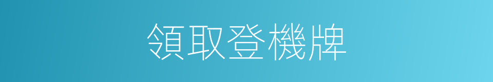 領取登機牌的同義詞