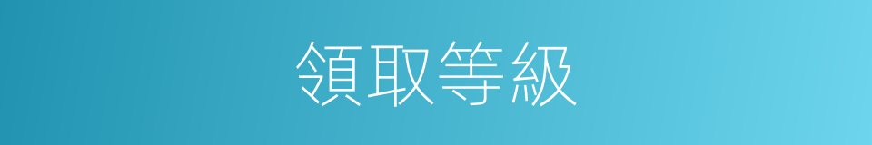 領取等級的同義詞