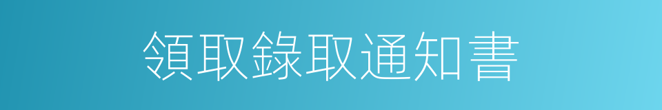 領取錄取通知書的同義詞