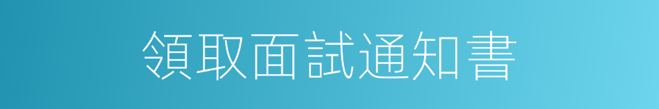 領取面試通知書的同義詞