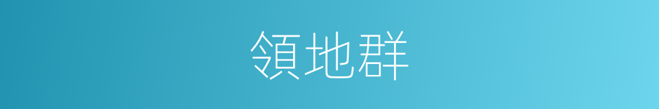 領地群的意思