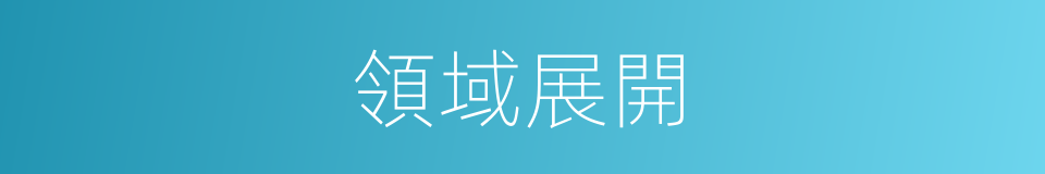 領域展開的同義詞