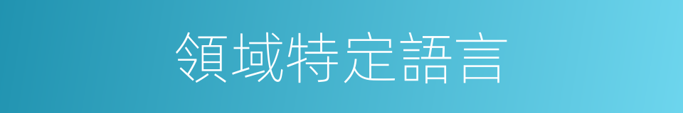 領域特定語言的同義詞