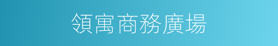 領寓商務廣場的同義詞