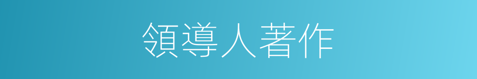 領導人著作的同義詞