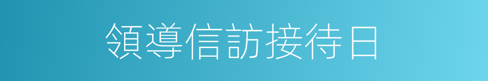 領導信訪接待日的同義詞