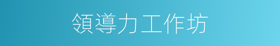 領導力工作坊的同義詞