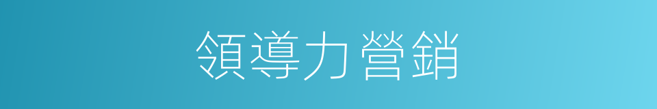 領導力營銷的同義詞