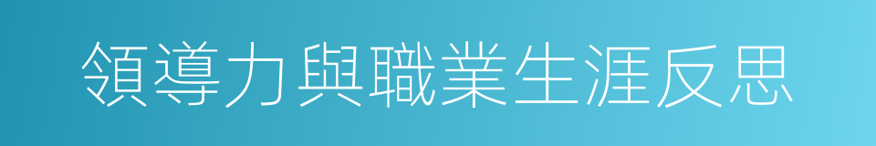 領導力與職業生涯反思的同義詞