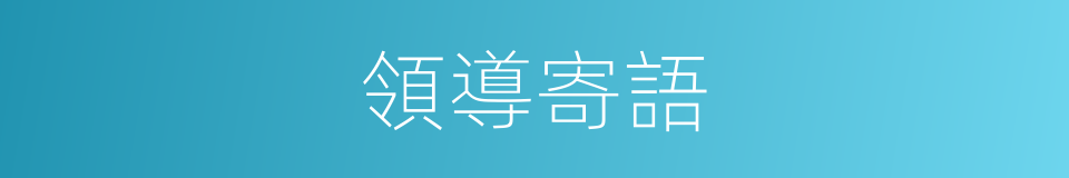 領導寄語的同義詞
