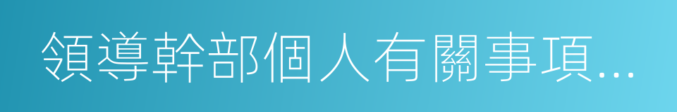 領導幹部個人有關事項報告查核結果處理辦法的同義詞