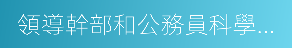 領導幹部和公務員科學素質行動的同義詞