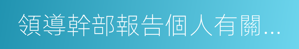 領導幹部報告個人有關事項制度的同義詞