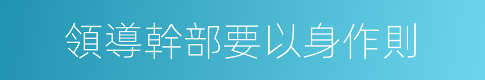 領導幹部要以身作則的同義詞
