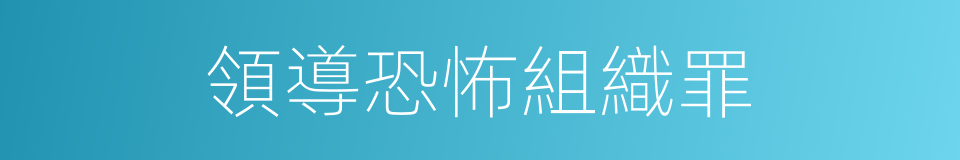 領導恐怖組織罪的同義詞