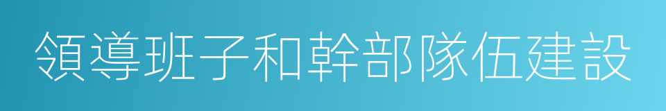 領導班子和幹部隊伍建設的同義詞