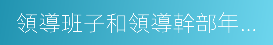 領導班子和領導幹部年度考核的同義詞