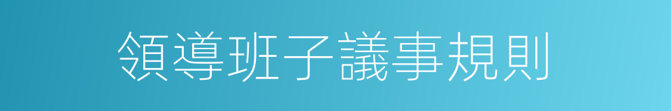領導班子議事規則的同義詞