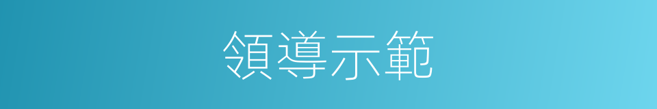 領導示範的同義詞