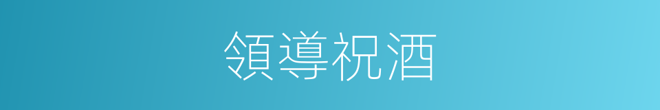 領導祝酒的同義詞