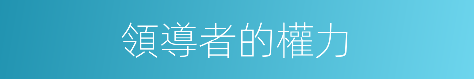 領導者的權力的同義詞