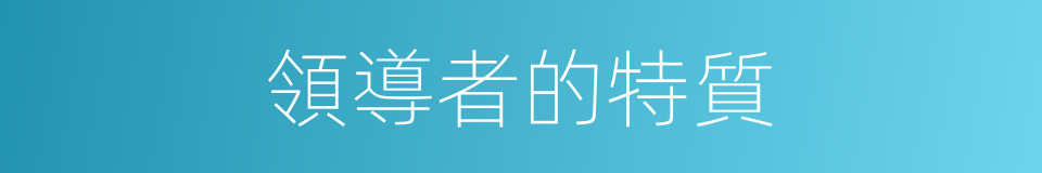 領導者的特質的同義詞